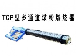 偏关县TCP型多通道煤粉燃烧器